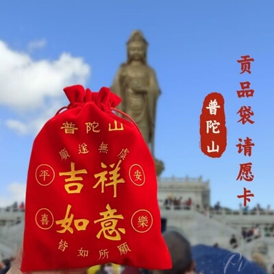 普陀山供果袋求子贡品生日乔迁寿袋通用早生贵子福袋拜拜送子观音