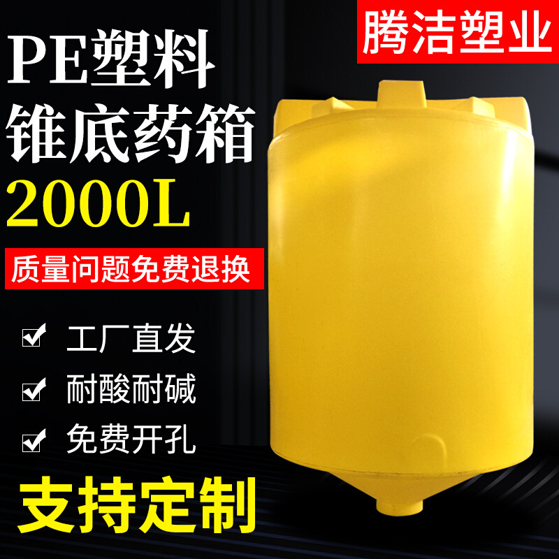 2吨PE锥底搅拌桶加药箱2000L塑料PAC/PAM带电机药剂搅拌厂