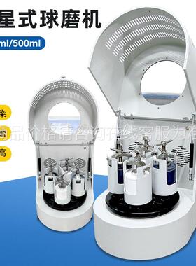 实低温行星球磨机验球仪250ml515500ml行星式球磨机微型/研磨磨机