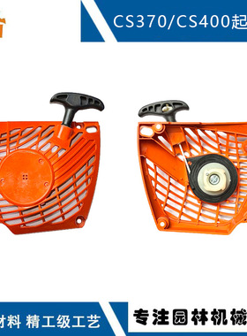 适用Echo CS370手拉器A051000982替换 CS400 CS420 CS420ES起动器