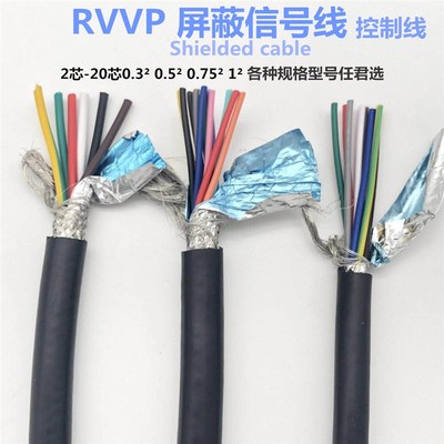 屏蔽电缆RVVP10芯12芯0.5平14芯0.75平方16芯20芯0.3信号线电源线