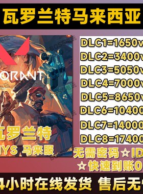 valorant瓦罗兰特代充马来服充值VP瓦洛兰特无畏契约马来西亚区