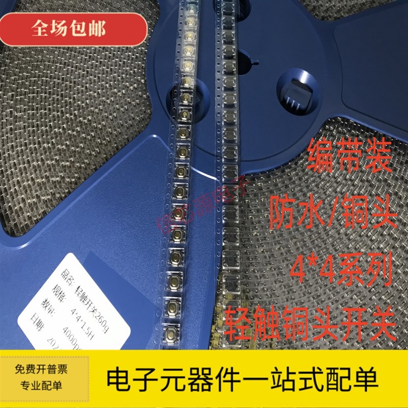 编带 轻触开关微动贴片4脚5.2*5.2*1.5金属铜头按键开关4*4*1.7MM