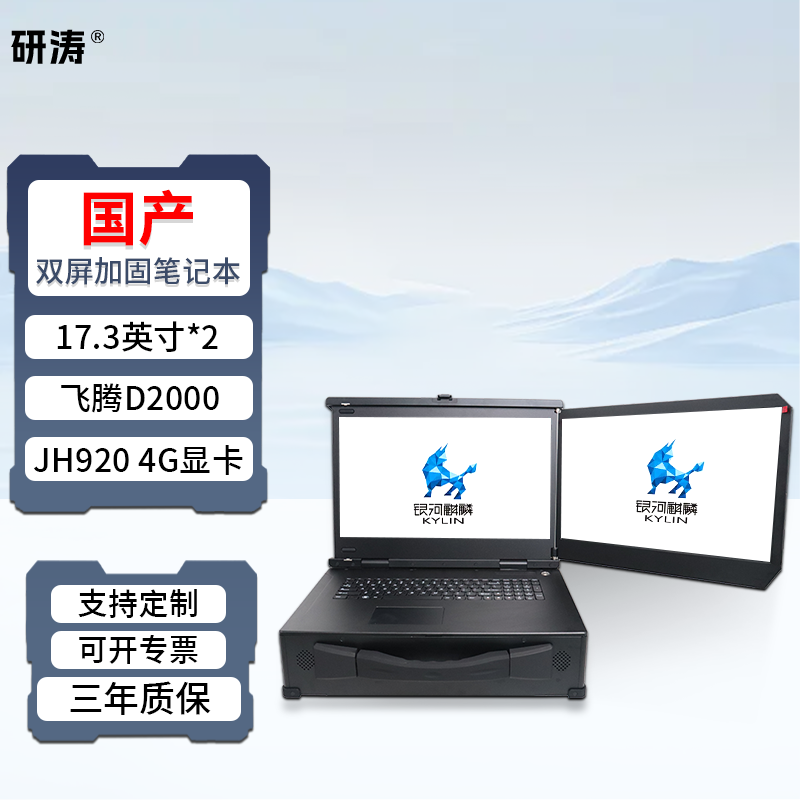 研涛双屏国产化三防加固笔记本飞腾D2000移动工作站便携式工控一体机应急指挥终端工业服务器计算机操控设备