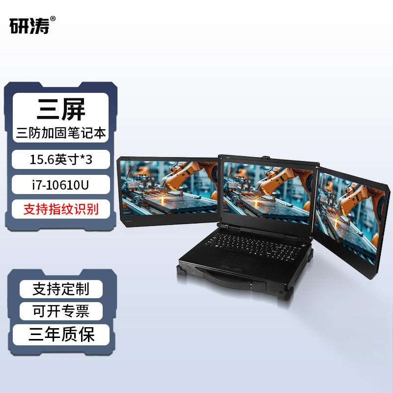 研涛三屏三防加固笔记本指纹识别军工电脑移动工作站便携式工控计算机服务器控制台应急指挥系统终端操控设备