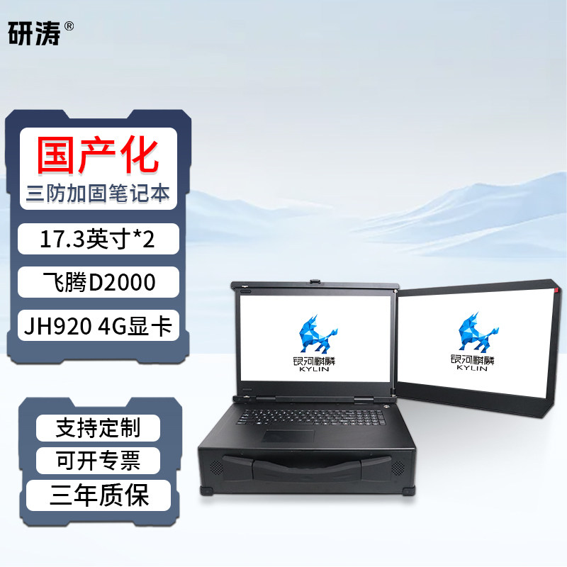 研涛双屏国产化三防加固笔记本飞腾D2000移动工作站便携式工控一体机应急指挥终端工业服务器计算机操控设备