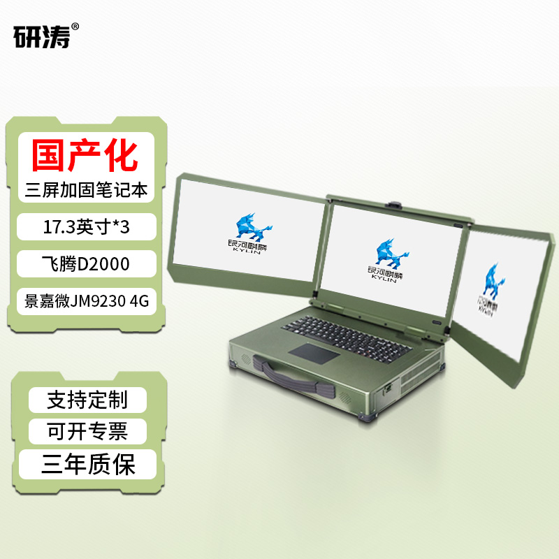 研涛国产化三屏三防加固笔记本飞腾D3/2000便携式计算机工控移动工作站电脑应急指挥控制终端台显示操控设备