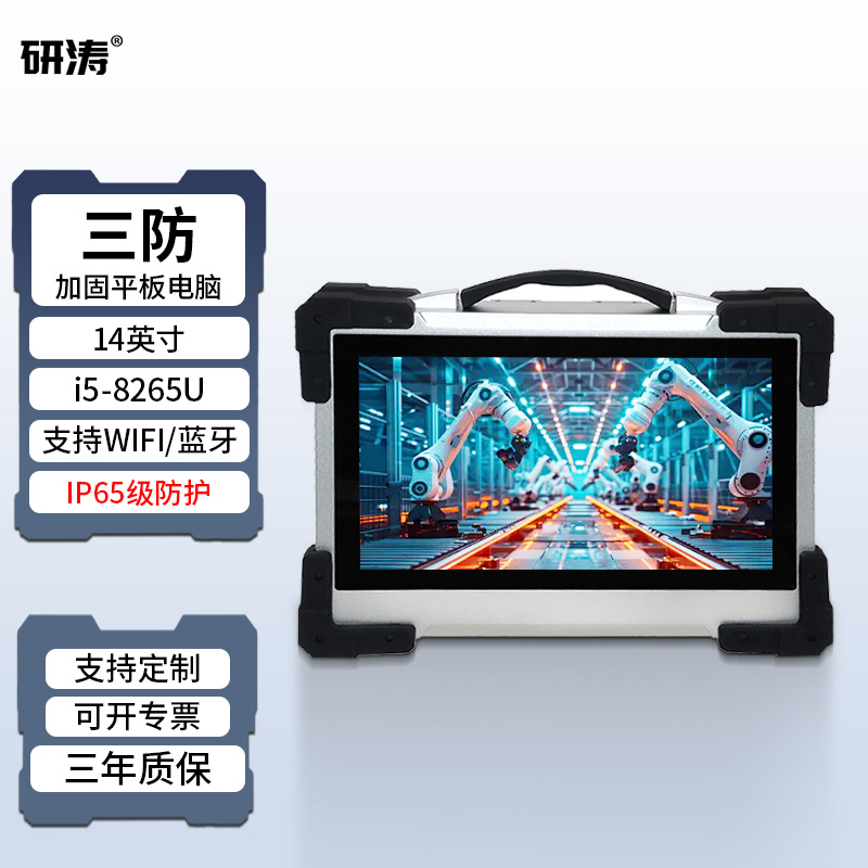 研涛三防加固平板电脑IP65防护便携式工控pad手持终端工业一体机服务器控制指挥台自动化车间显示操控设备