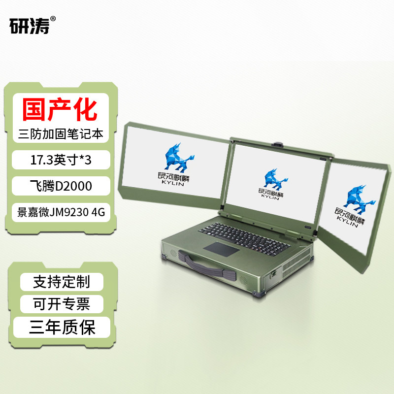研涛三屏国产化三防加固笔记本飞腾D3/2000军工便携式计算机工控移动工作站电脑应急指挥控制终端台操控设备