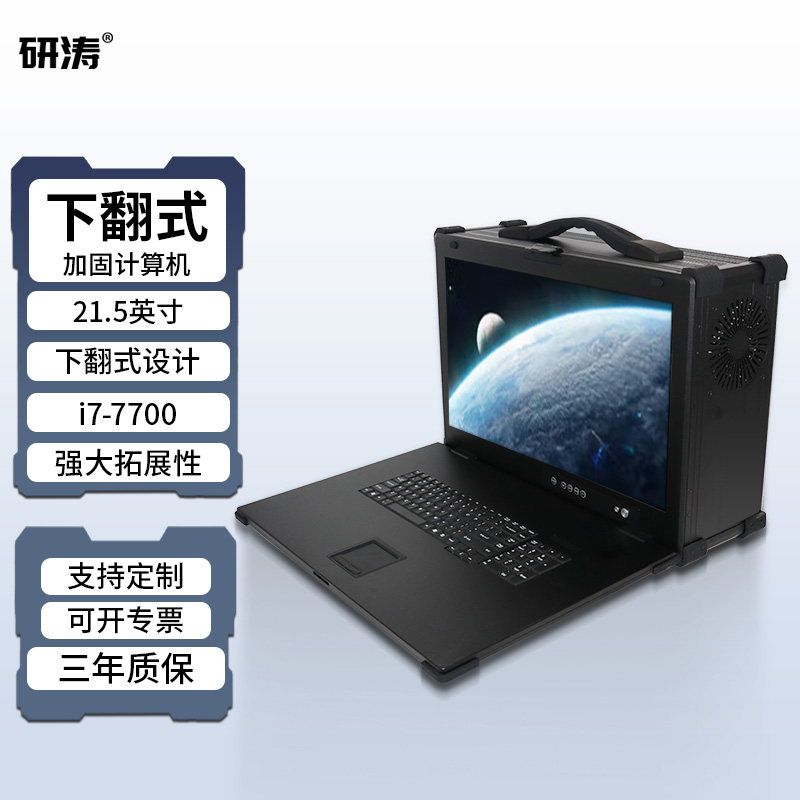 研涛下翻式三防加固计算机便携式工控电脑移动工作站工业服务器主机应急指挥控制终端军工显示操控设备系统