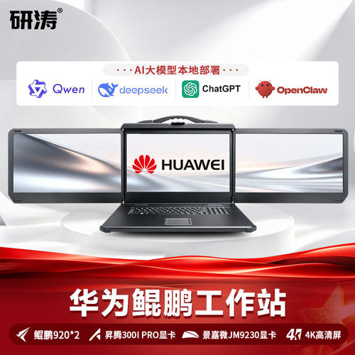 研涛华为鲲鹏AI工作站国产化大模型本地部署服务器终端昇腾300I Pro/V Pro/Duo人工智能图形训练加固便携机