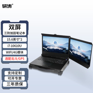 研涛双屏三防加固笔记本便携式工控计算机移动图形工作站专业多屏电脑工业应急指挥控制台终端显示操控设备