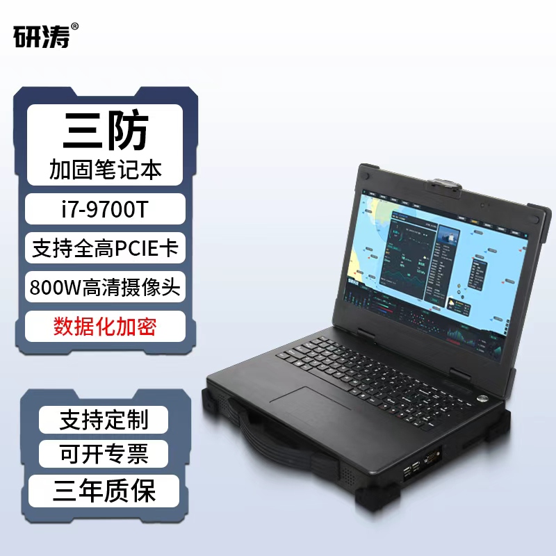 研涛三防加固笔记本便携式计算机支持全高PCIE卡移动工作站电脑数据加密化工控一体机显示操控设备