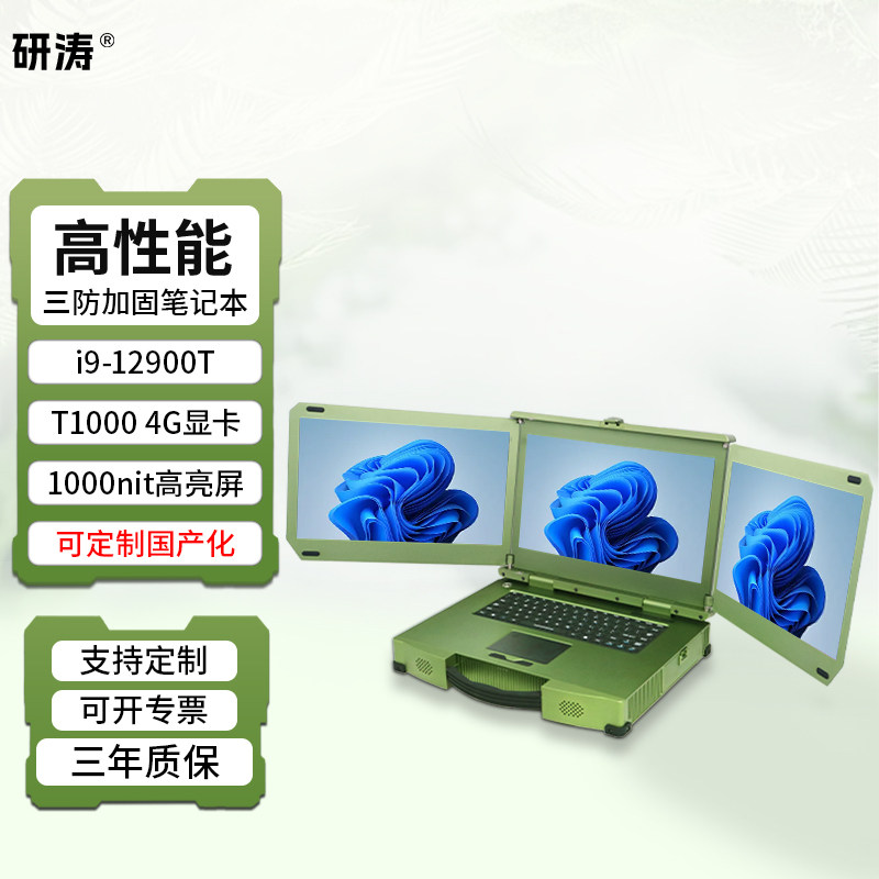 研涛三屏三防加固笔记本i9-12代工控电脑T1000便携式计算机高性能移动工作站高亮屏应急指挥终端显示操控设备