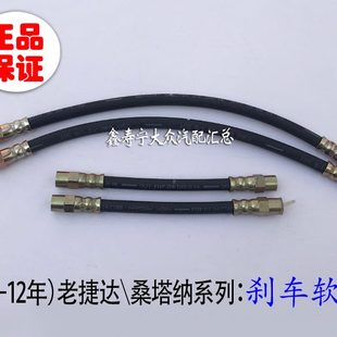 前后制动铁软管 老捷达王普桑塔纳2000志俊3000前后刹车软管油管