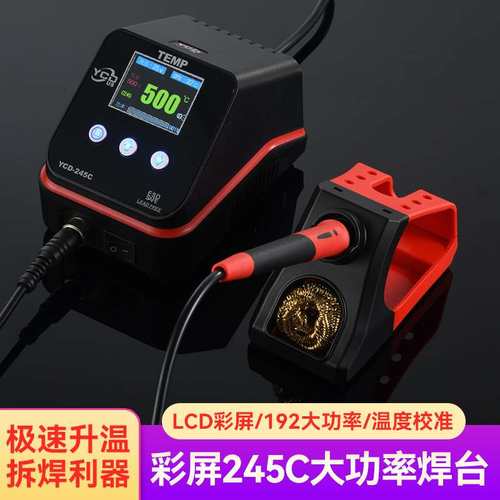 益诚达YCD-245C大功率192W彩屏焊台智能调温恒温维修电烙铁焊接