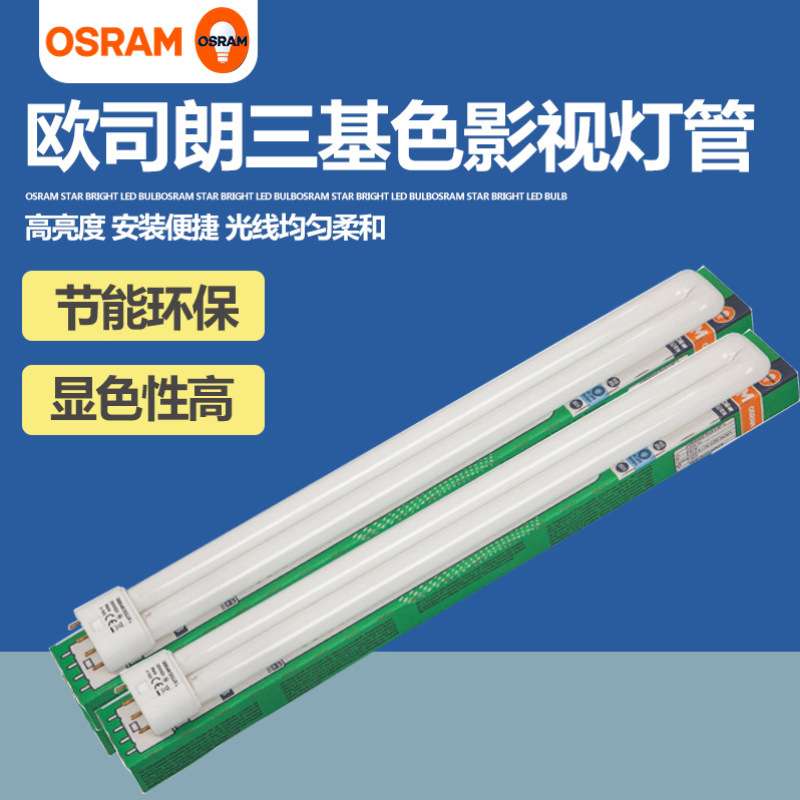 OSRAM欧司朗DULUX D/L 55W 840/954演播厅补光灯管三基色影视灯管