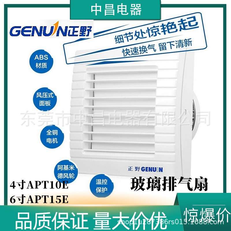 正野排气扇 4/6寸厨房厕所窗式换气扇百叶圆孔墙壁式排风APC10E