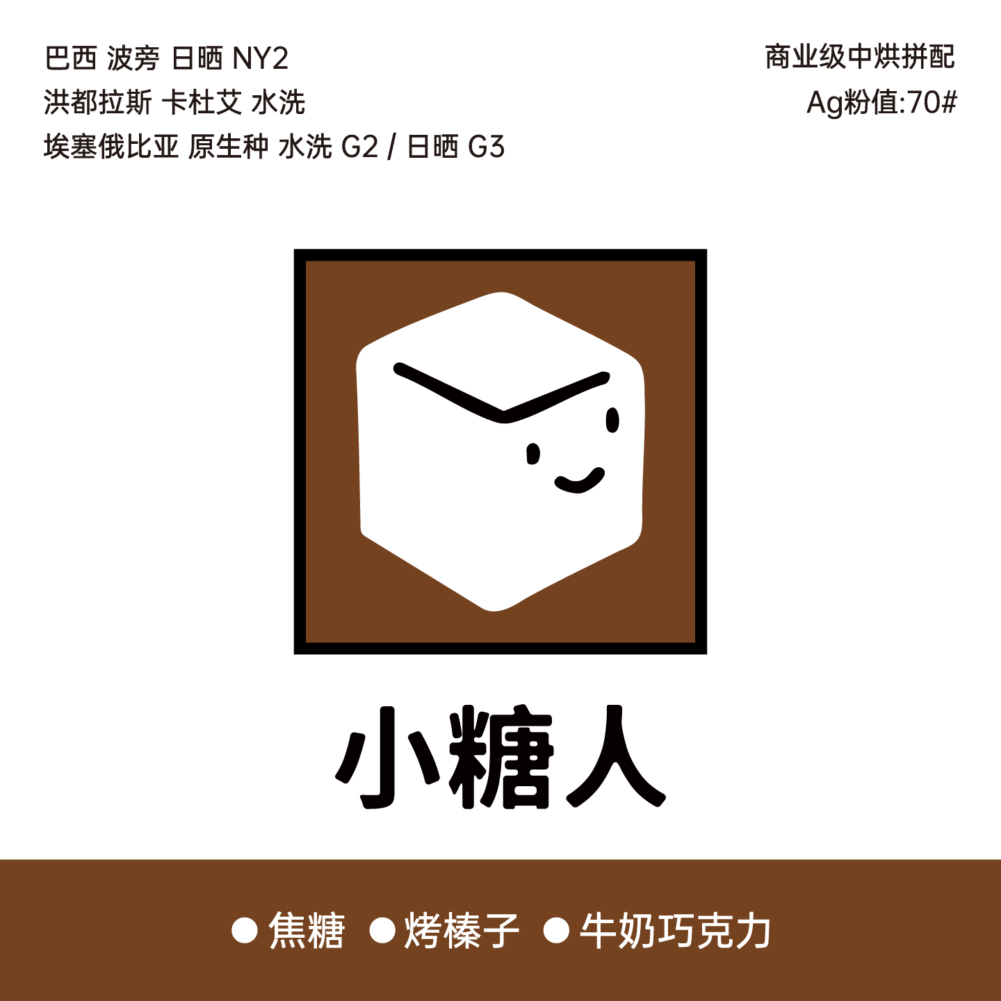 小糖人意式拼配平衡超甜地苦