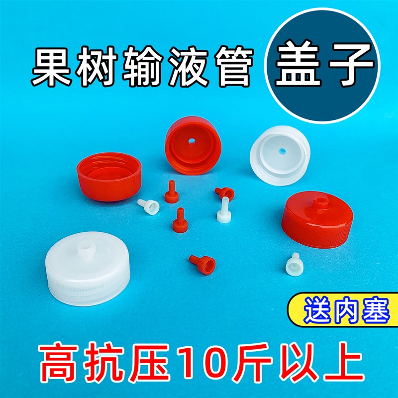 塑料配件30口径抗高压白色盖子内塞果树吊针输液管黄龙病树木专用