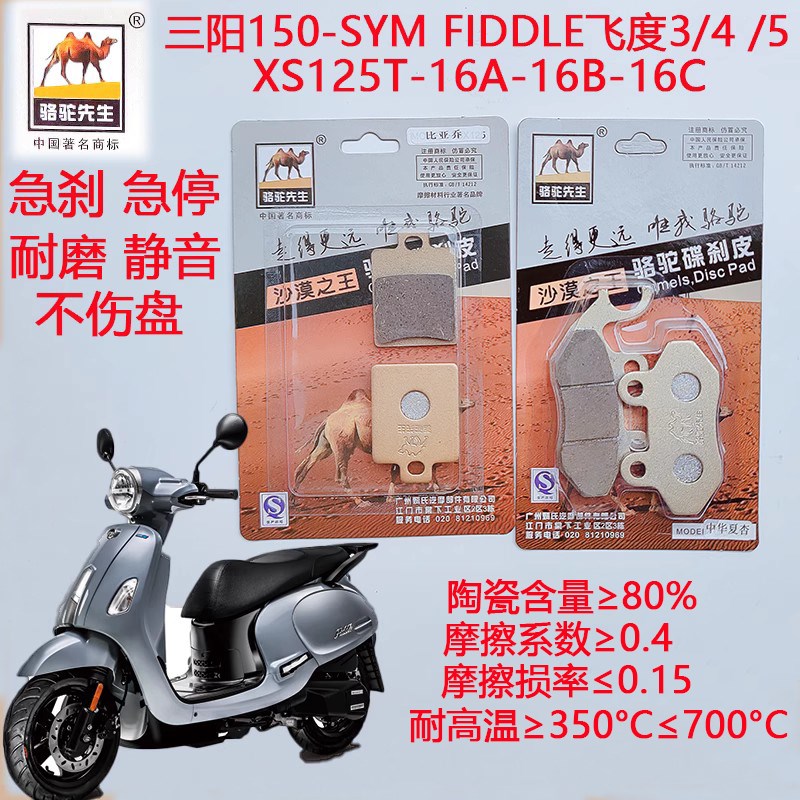 陶瓷刹车片适用三阳SYM FIDDLE飞度3/4/5 150 XS125T-16A-16B-16C