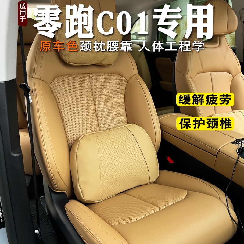 2024款零跑c01头枕颈枕腰靠座椅靠枕c01座椅护颈腰靠垫支撑腰枕