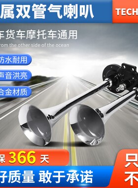 TECH XPZ汽车超响防水双管电控气喇叭大货车24V鸣笛12v摩托车汽笛