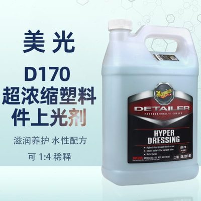 美光D17001塑料上光剂汽车表板蜡真皮革内饰橡胶发动机舱镀膜D170