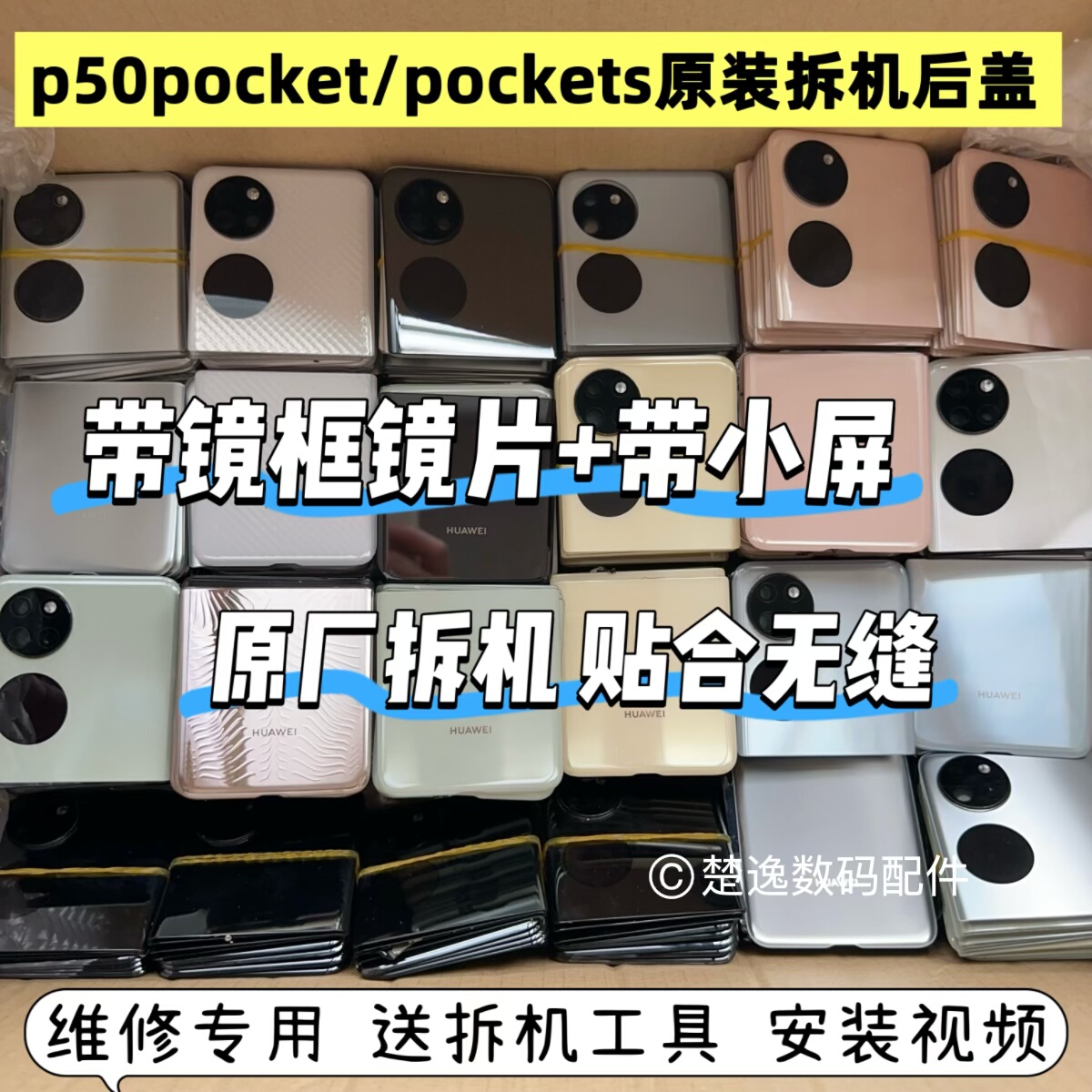适用华为pockets原装拆机后盖p50pocket拆机原装后盖后壳二手后盖