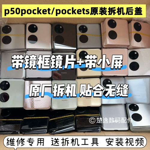 适用华为pockets原装拆机后盖p50pocket拆机原装后盖后壳二手后盖