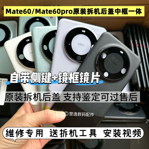 适用华为mate60pro原装拆机后盖中框mate60原装二手后壳拆机屏框