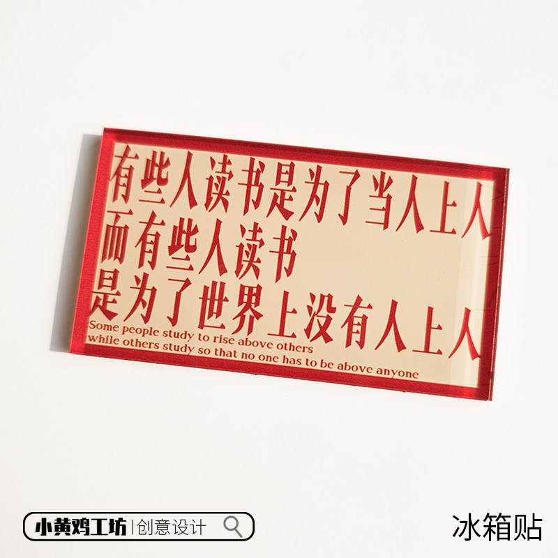 有些人读书是为了当人上人冰箱贴亚克力励志复古装饰礼物磁吸贴