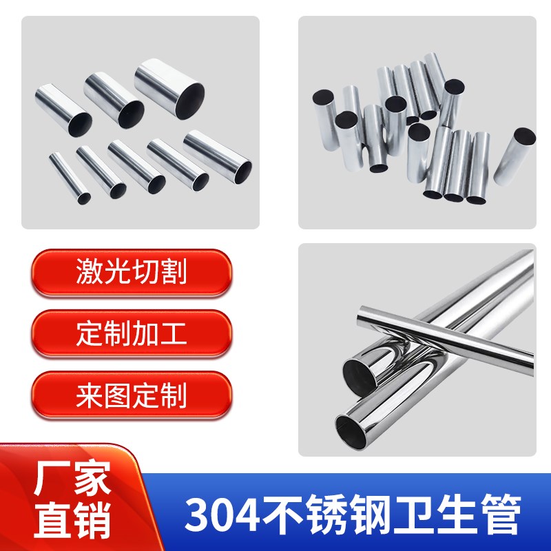 不锈钢卫生管304卫生级空心钢管圆形光亮管激光切割加工定制可零