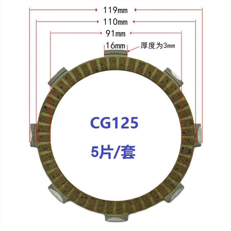 三轮车CG125/CG150/CG175/CG200/CG250 纸基离合器 摩擦片