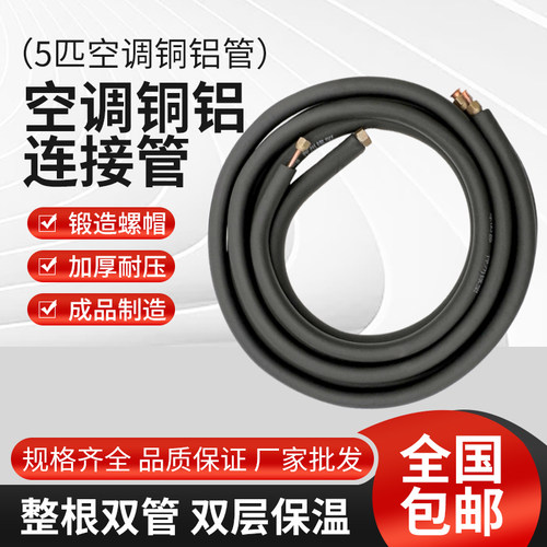 加厚空调5p匹铝管连接管变频管制冷剂空调成品管带铜螺帽加长
