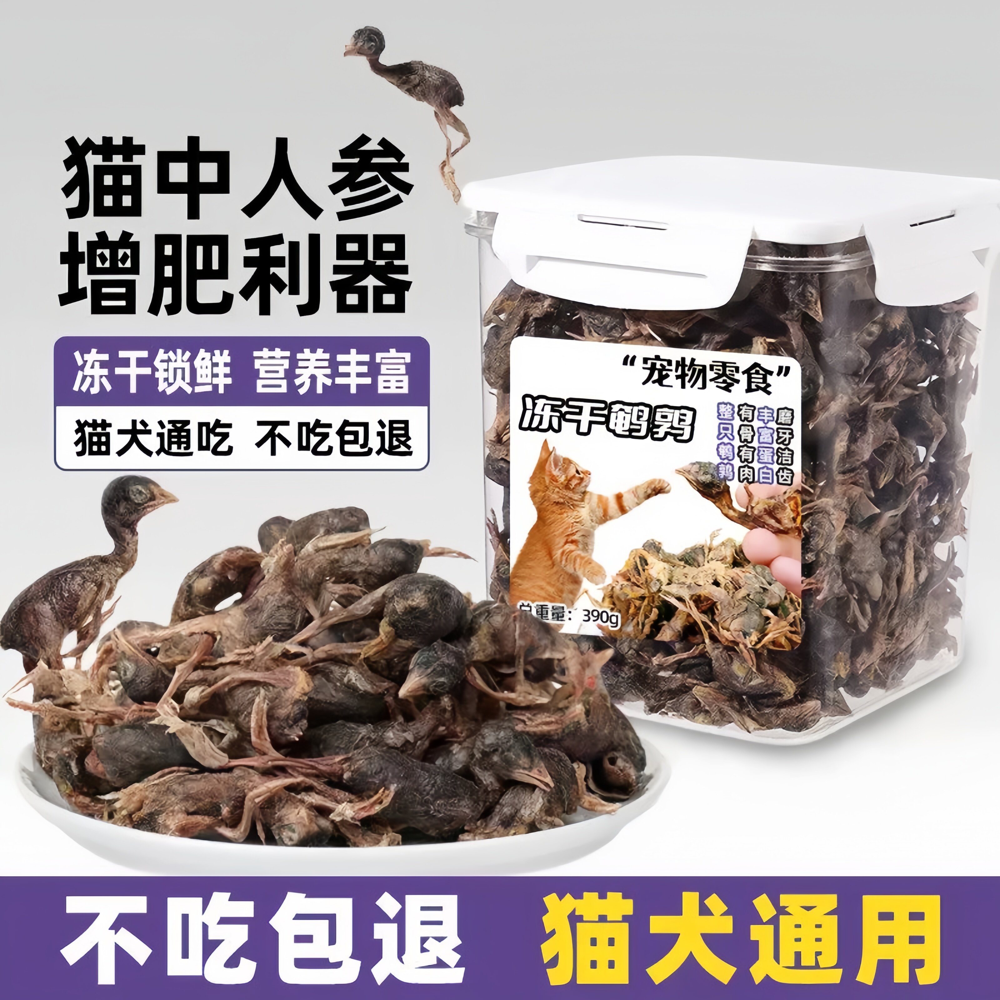 猫咪零食冻干鹌鹑增肥磨牙营养鸡肉拌粮幼小宠物狗狗生骨肉干