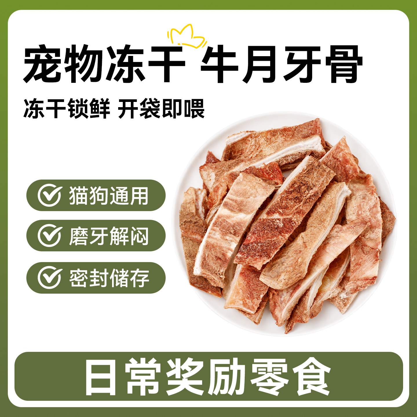冻干多肉牛月牙骨宠物猫狗零食狗狗磨牙棒骨头洁齿改善口臭