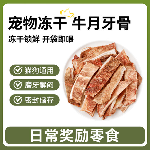冻干多肉牛月牙骨宠物猫狗狗零食