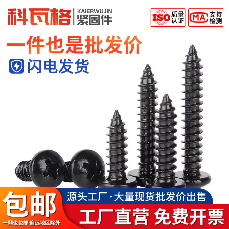 黑色304不锈钢盘头自攻螺丝钉圆头十字自攻钉木螺钉M2M3/M3.5M4M5