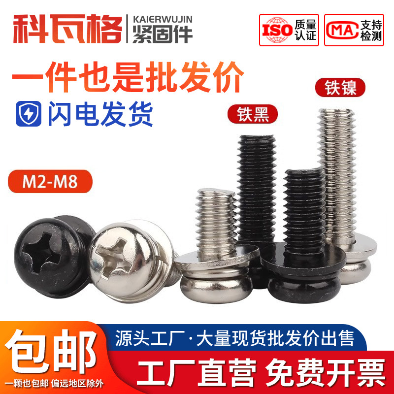 镀镍十字圆头三组合螺钉铁黑盘头带平弹垫片组合螺丝M2M2.5M3M4M5