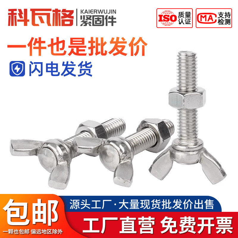 201不锈钢蝶形螺丝螺母套装304/316蝶型羊角手拧螺栓六角螺帽大全