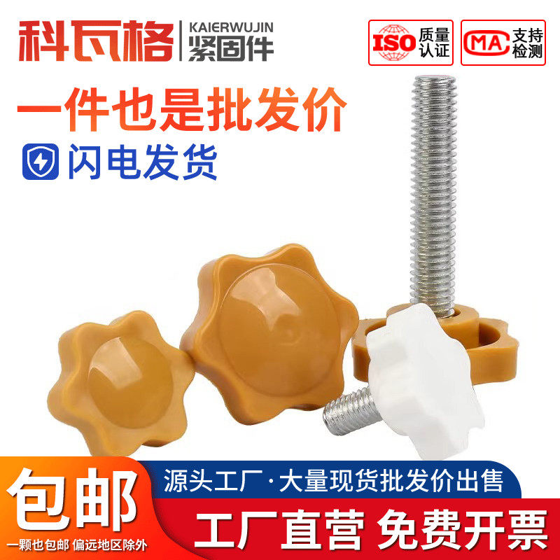 黄色/白色胶头梅花手拧螺丝六星手柄螺丝旋钮带柄螺栓M4M5M6M8M10