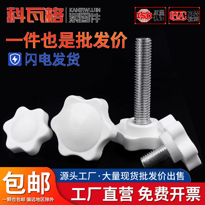 白色梅花胶头螺丝钉星型塑胶把手螺丝六星塑胶手柄螺栓M4M5M6-M10