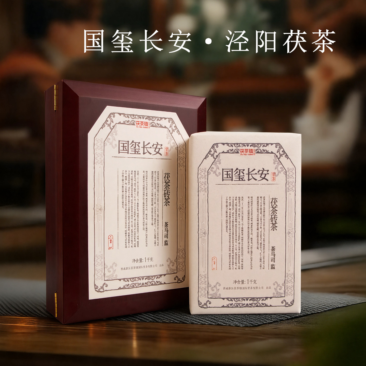 泾阳茯茶国玺长安实木礼盒1kg