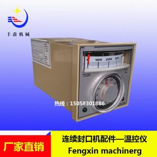 连续自动封口机 770 800 980连续封口机配件温控仪 温度控制器