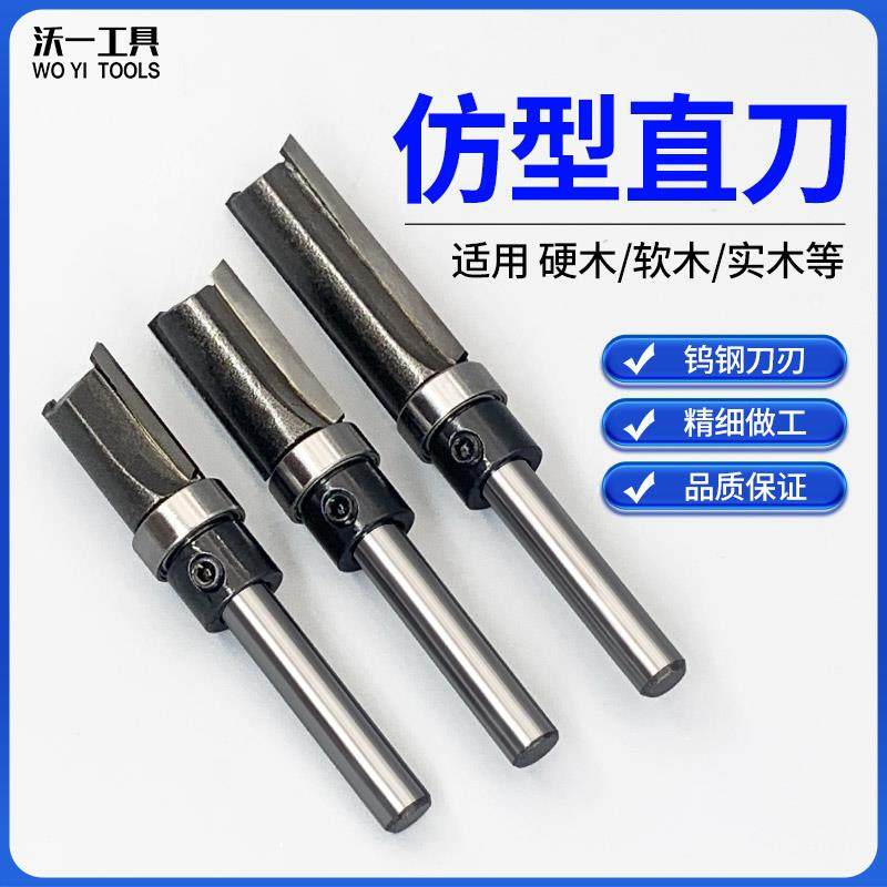 沃一新款木工开槽刀仿型直刀修边机锣机用刀头下轴承铣刀木工刀具