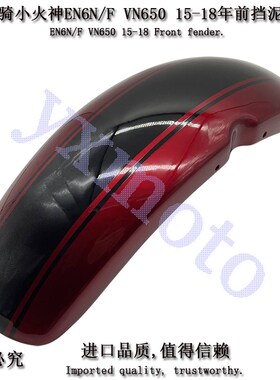 EN6N F VN650小火神Vulcan S摩托车改装前挡泥板挡水沙板瓦 加长
