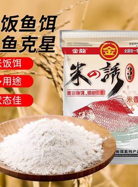 金龙鱼饵米诱米之诱3号白饵米饭饵红饵血饵鲫鱼配方黑坑肥水四季