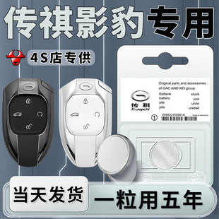 适用于传祺影豹车钥匙电池钥匙汽车专用遥控传奇智能遥控器032电