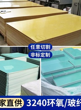 F4水绿色3240黄色环氧树脂玻璃纤绝缘耐高温隔热板CC加工定制